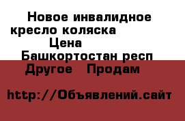 Новое инвалидное кресло-коляска Ortonika › Цена ­ 5 000 - Башкортостан респ. Другое » Продам   